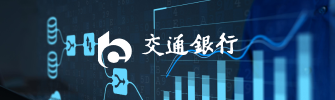 交通银行