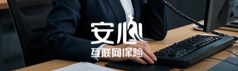 安心保险