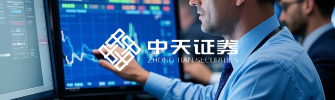 中天证券
