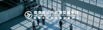 南京市公共资源交易中心