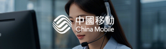 香港移动