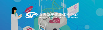 山西尚宁体检