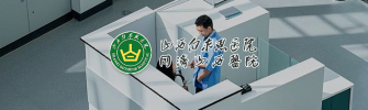 山西白求恩医院