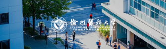 徐州医科大学