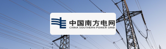 中国南方电网