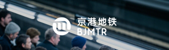 京港地铁