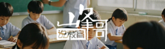 峰哥说教育